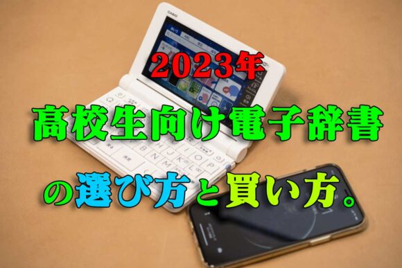 2023年度学校専用モデル「AZ-SX4920」とカシオ電子辞書高校生用一般