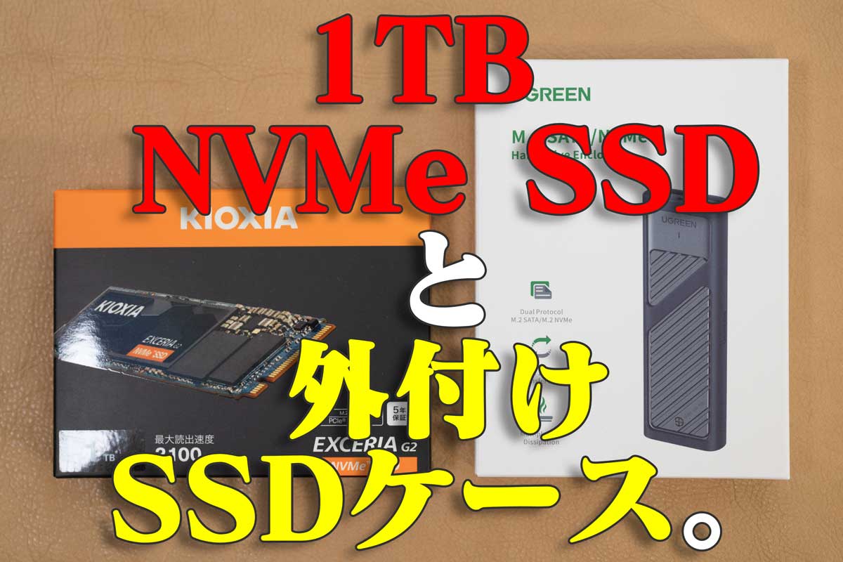 KIOXIA 1TB NVMe M.2 SSDとUGREEN SSD外付けケースを購入。価格も安く