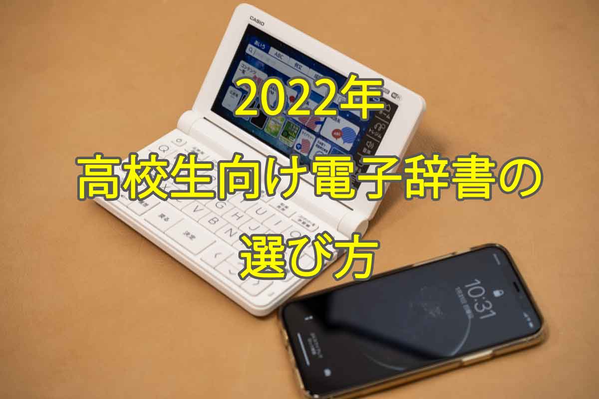 2022年度学校専用モデル電子辞書カシオ「AZ-SX4910」と高校生用一般 