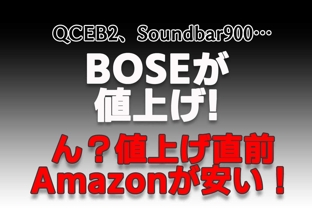 Bose QuietComfort® Earbuds IIなど一部機種が2023年3月1日から価格