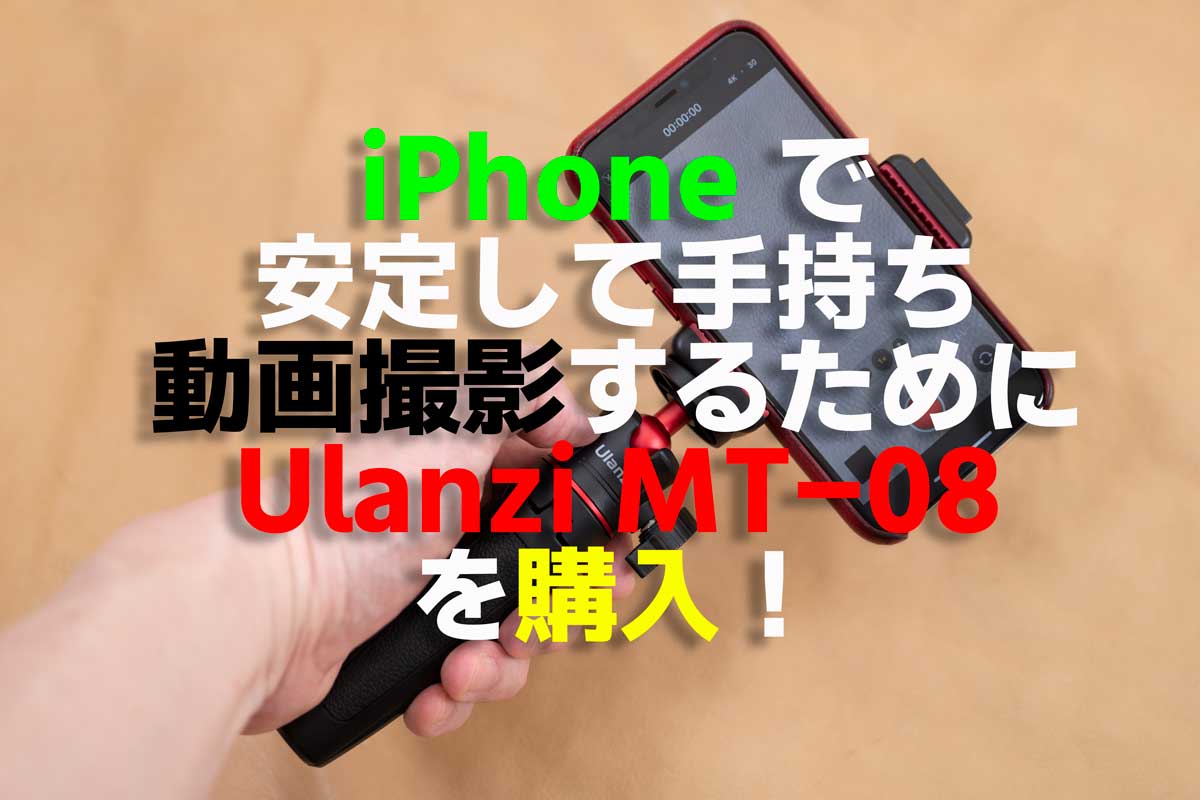 スマートフォンで安定して動画撮影するためにミニ三脚「Ulanzi MT-08