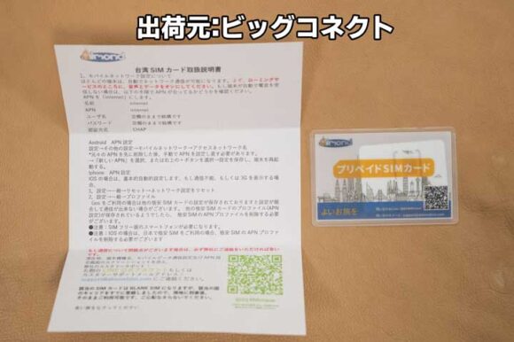 「出荷元：株式会社ビッグコネクト」の台湾SIMカードのセット内容