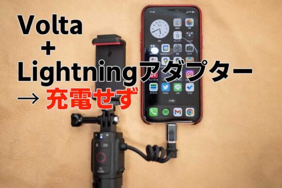 Volta+USB-C=Lightningアダプターで接続