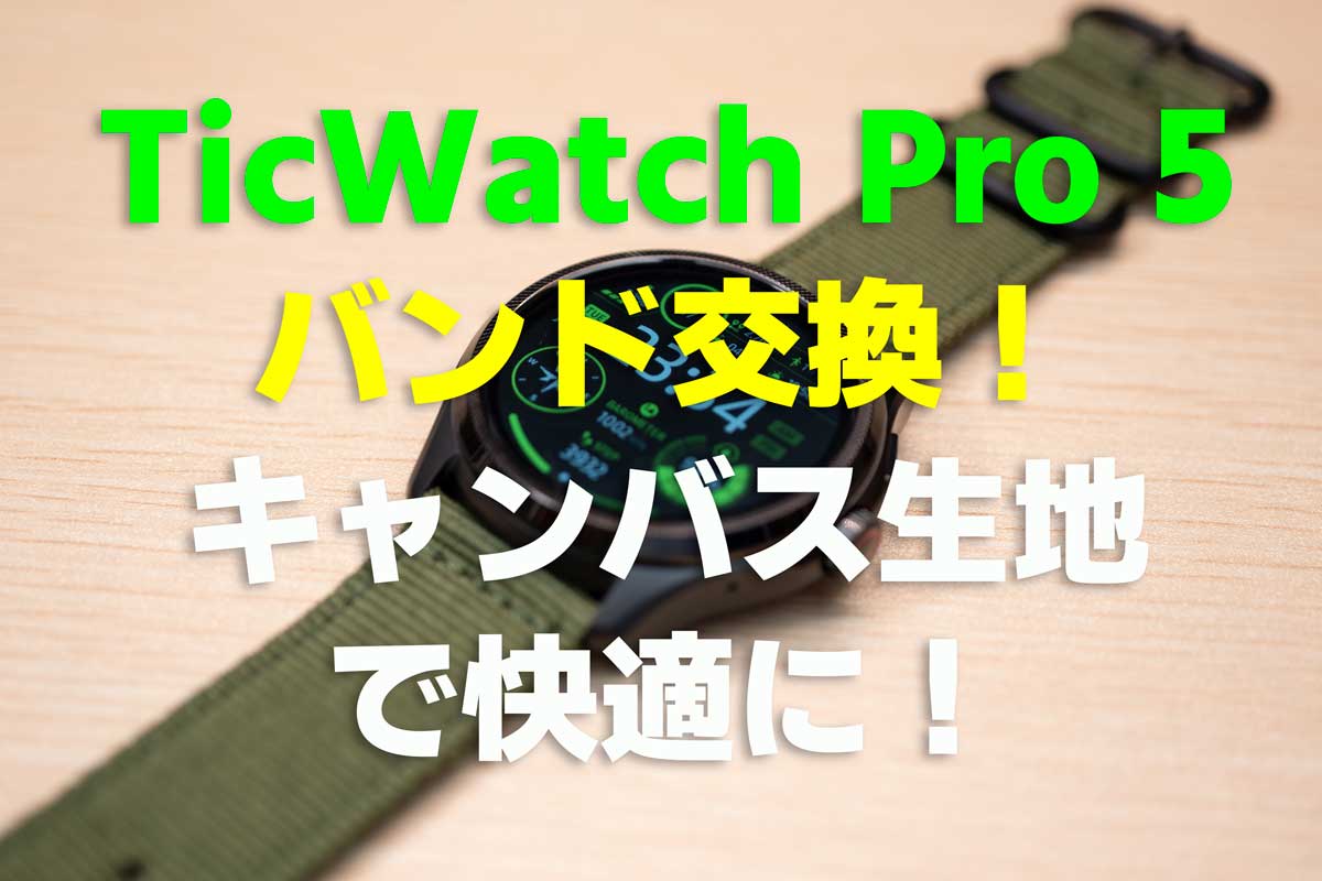 TicWatch Pro 5」キャンバス生地のベルトに交換！軽く、涼しく！しかも