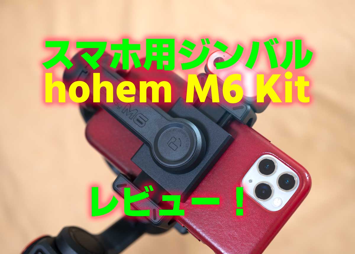 本格派スマホジンバル「hohem M6 Kit」レビュー。かなりいいぞ！