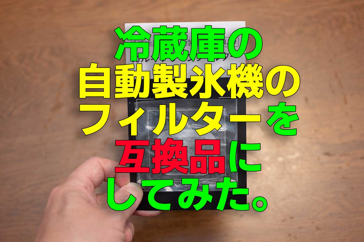 美品 冷蔵庫｜製氷フィルター交換済・10年使用・修理歴なし 冷蔵庫用 浄水フィルター 給水タンク用 自動製氷用フィルター MRPR