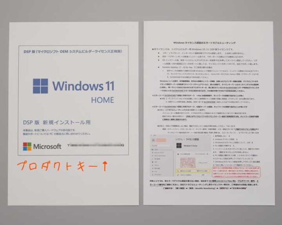 DSP版 Microsoft Windows 11 Home に付属するドキュメント・プロダクトキー