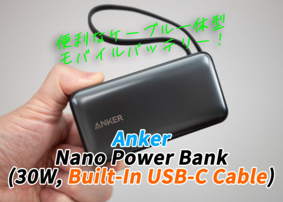 Anker Nano Power Bank (30W, Built-In USB-C Cable) はケーブル一体型のモバイルバッテリー