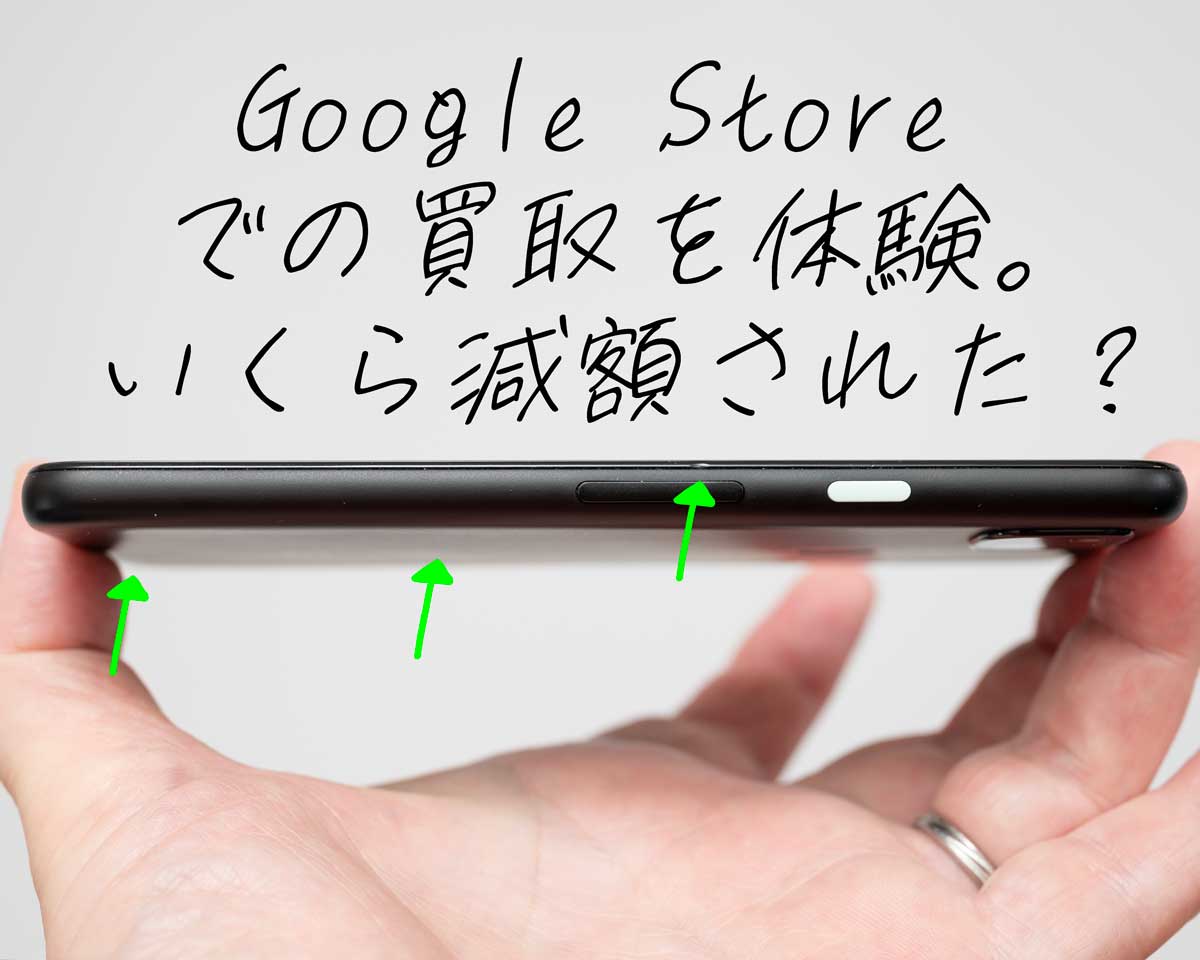 Pixel 4a」をGoogleの下取りに出した結果！減額はされたのか？