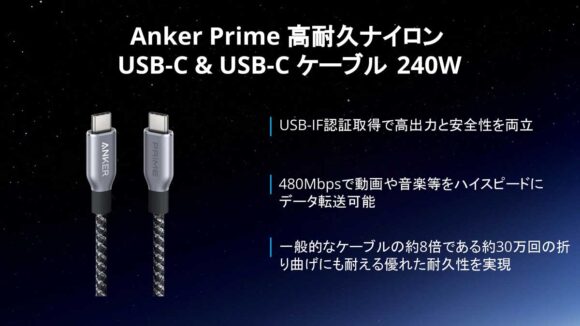 Anker Prime 高耐久ナイロンUSB-C & USB-C ケーブル 240W説明