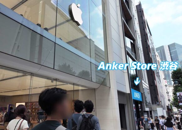 Anker Store 渋谷 は、Apple 渋谷の隣！