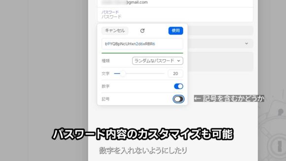 パスワード生成時には数字を含むか、文字数の指定、記号を入れるかのカスタマイズが可能