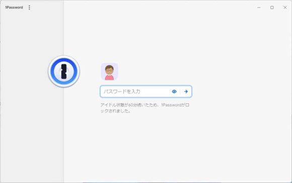 アイドル期間が一定以上になると1Passwordがロックされ、パスワード入力が必要になる