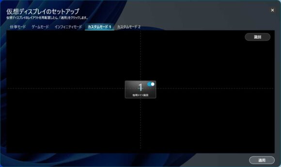 ASUS AirVision アプリの仮想ディスプレイ（カスタムモード）の画面