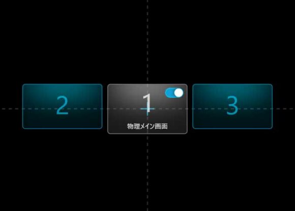 物理メイン画面の表示・非表示のスイッチ