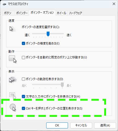Windowsの[Ctrlキーを押すとポインターの位置を表示する]の設定