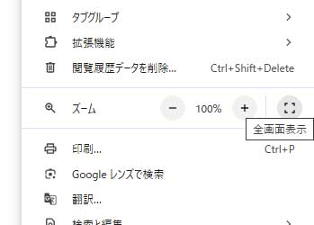 ブラウザの設定メニューに全画面表示の項目がある