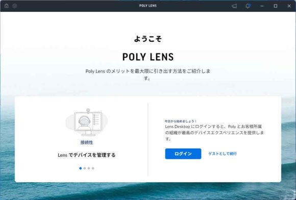 デスクトップ版の Poly Lens