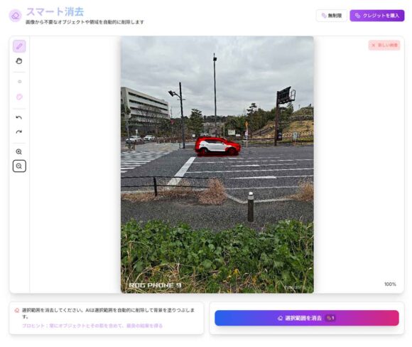 [スマート消去]の実例。中央の車をマークする