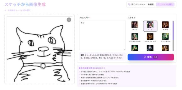 [スケッチから画像生成]の画面