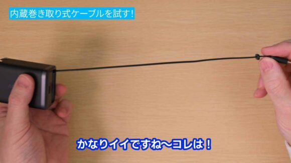 巻き取り式ケーブルの引き出したときの感触は実にスムーズ