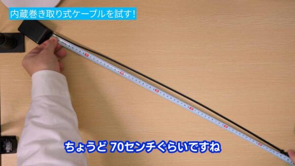 内蔵ケーブルの長さは約70cm