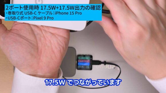 iPhone 15 Pro と Pixel 9 Pro を同時に充電する場合、それぞれ17.5Wで充電される