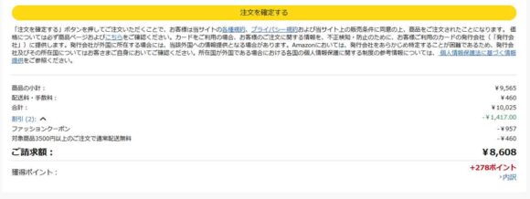ファッションクーポン(-10%)が適用されてかなり安くなりました!