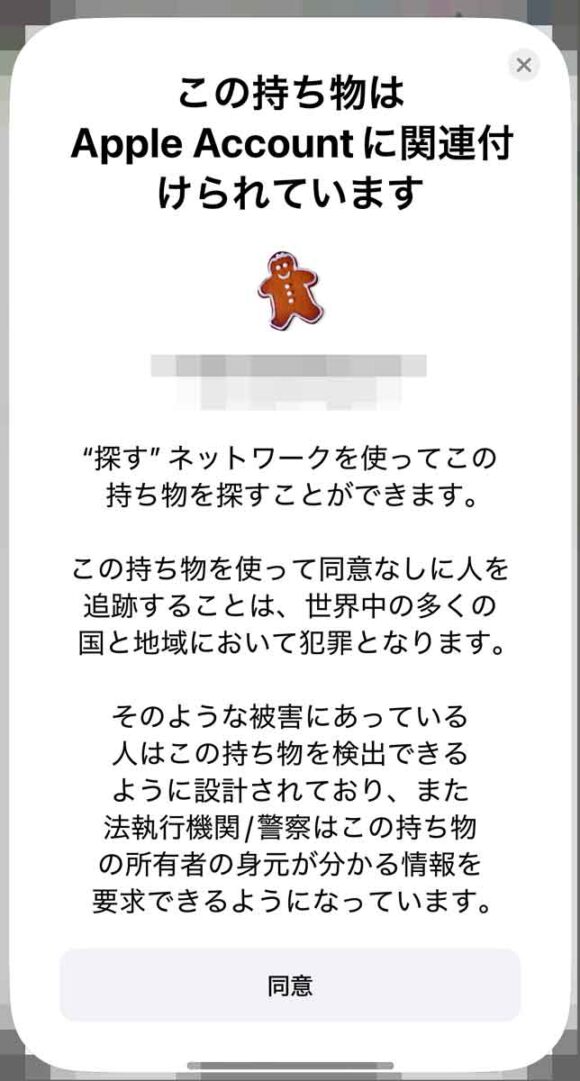 この持ち物は Apple Account に関連付けられています の確認画面