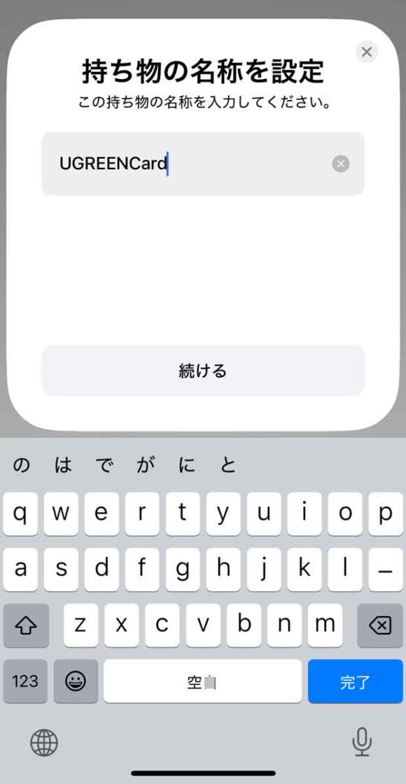  持ち物の名称を設定する画面