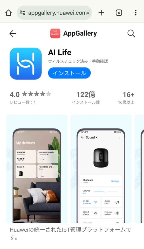 AndroidではAppGalleryからアプリをインストールする