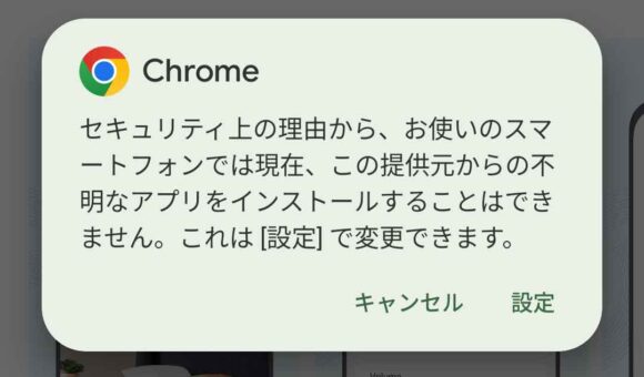 Androidでのインストール時に表示される警告
