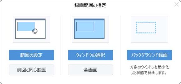 録画範囲の指定ウィンドウ