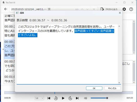 文字起こし結果の表示画面での修正作業