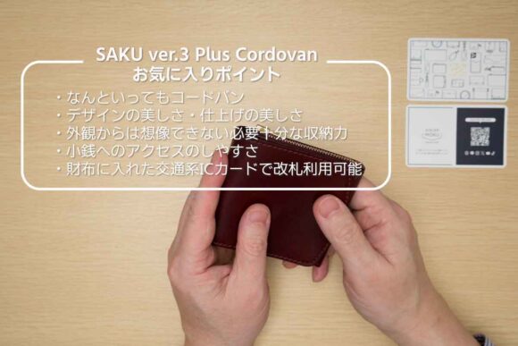 動画で紹介したSAKUのお気に入りポイント5点