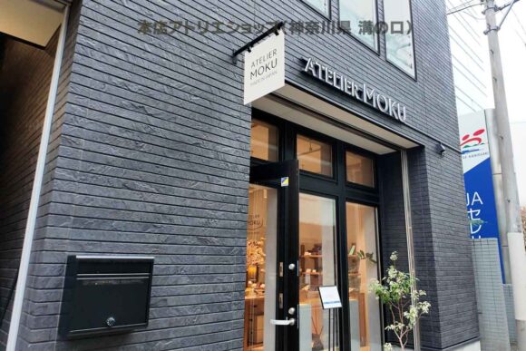 ATELIER MOKUのリアル店舗の外観