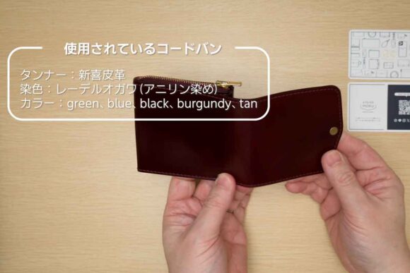 コードバンは新喜皮革、レーデルオガワのタッグだ