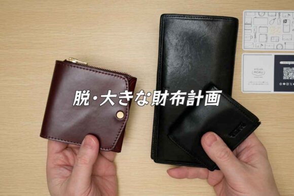 右が今使っている長財布と小銭入れ。左が小さく薄い財布のSAKU