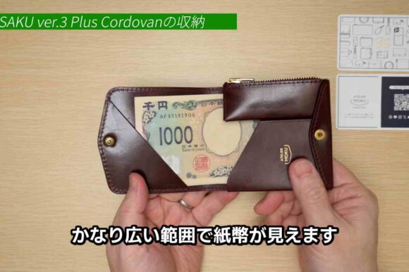 SAKUを開いたシーン。紙幣の表面がかなり見えてしまう。自分の懐事情がばれてしまうかも?