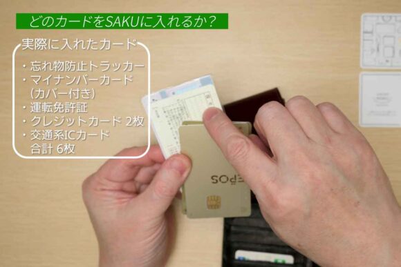 SAKUの限られたスペースに入れることに決定したカードのラインナップ説明