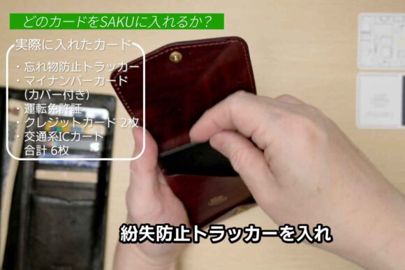 SAKUのカード収納部分に忘れ物防止トラッカーを入れているところ