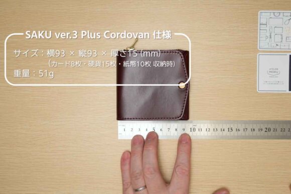 SAKUのサイズ縦横93mmです