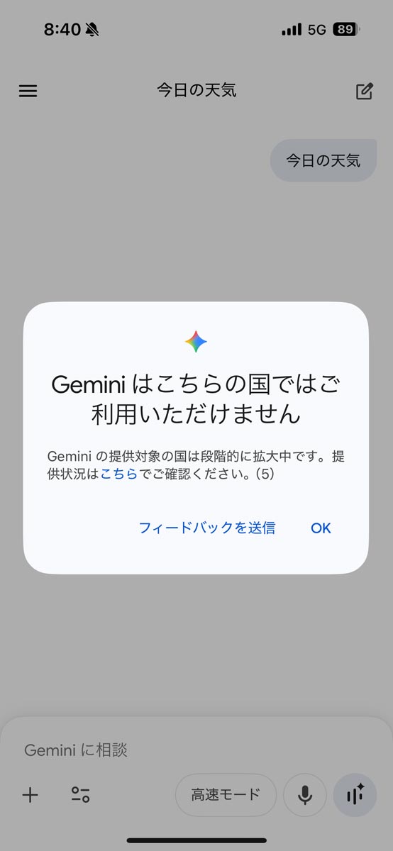 香港ローミングの回線では、台湾でGeminiが利用できなかった。