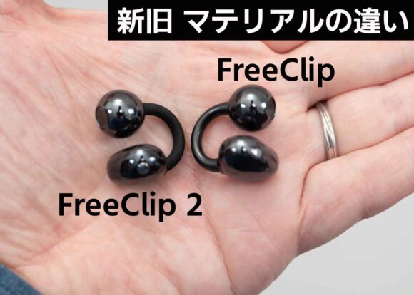 FreeClipとFreeClip2とではCブリッジの素材感が大きく違う