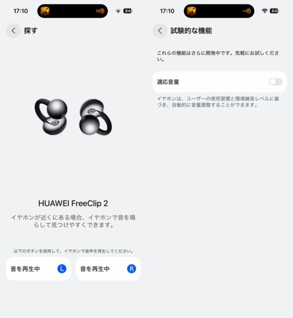 探す機能と試験的な機能として提供されている適応音量の機能
