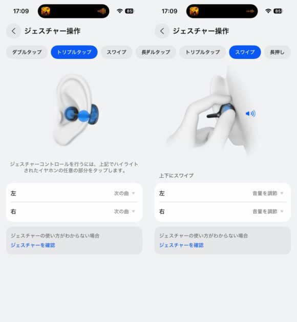 ジェスチャー操作では、Cブリッジのダブルタップ、トリプルタップ以外にもコンフォートビーンズのスワイプも可能になった
