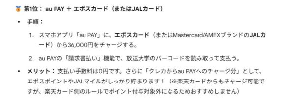 geminiによる払込方法のおすすめの回答はau Pay に EPOSカードからチャージ゛するというモノだった