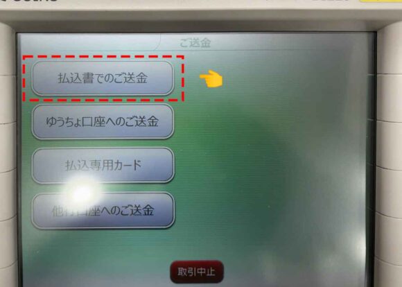 ご送金>「払込書でのご送金」を選ぶ