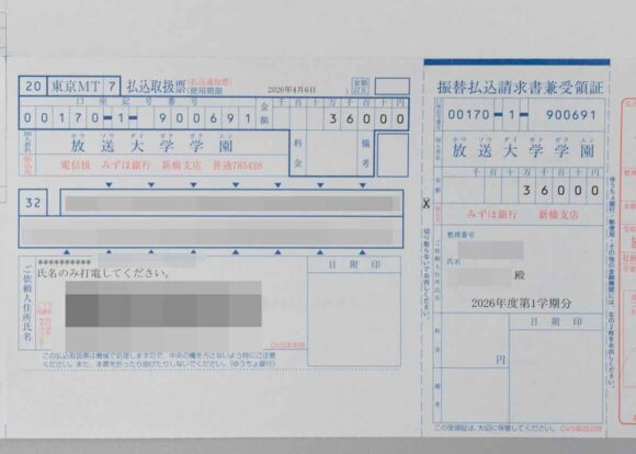 合格の案内とともに届いた学費の払込取扱票