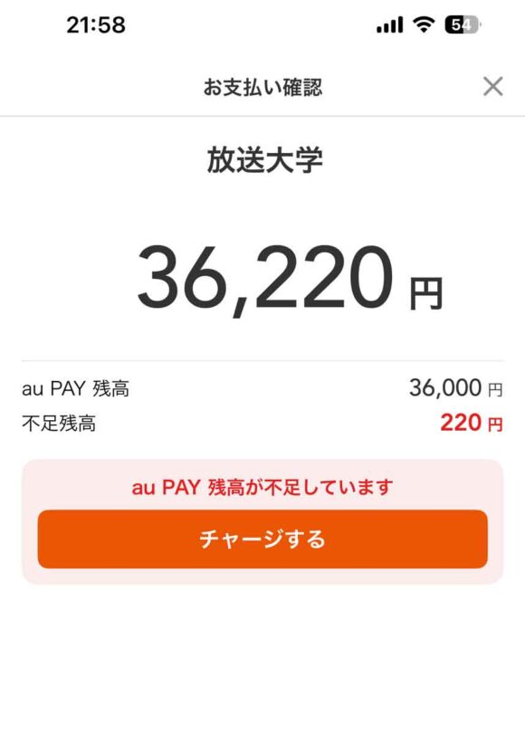 学費分をクレカでau payにチャージして支払おうとすると残高不足。手数料がかかるのであった。